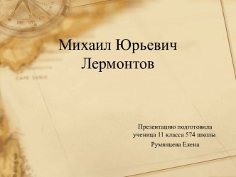 Михаил Юрьевич Лермонтов