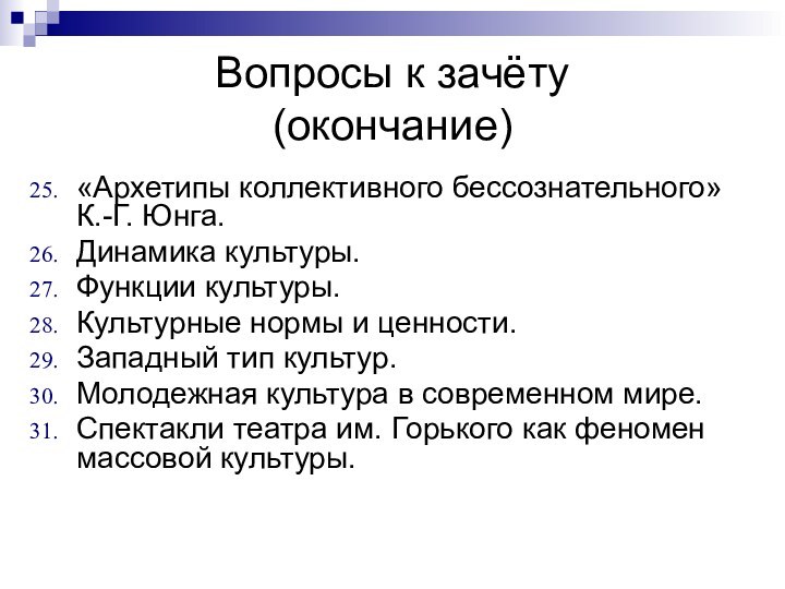 Вопросы к зачёту  (окончание)«Архетипы коллективного бессознательного» К.-Г. Юнга.Динамика культуры.Функции культуры.Культурные нормы