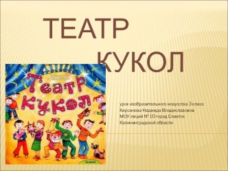 Театр кукол