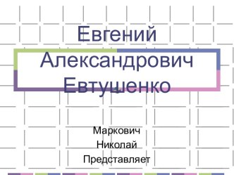 Евгений Александрович Евтушенко