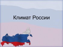 Климат России 8 класс