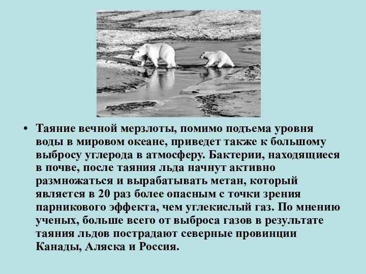 Таяние вечной мерзлоты, помимо подъема уровня воды в мировом океане, приведет также