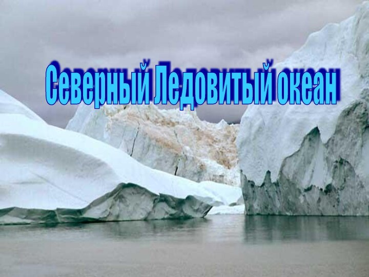 Северный Ледовитый океан