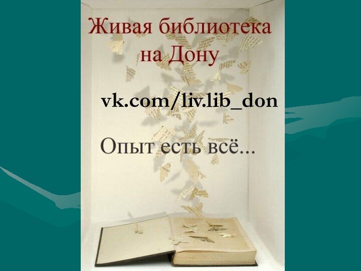 vk.com/liv.lib_don