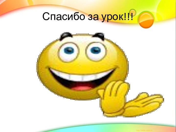 Спасибо за урок!!!