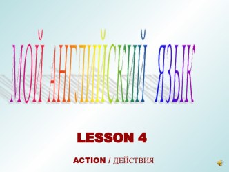 Мой английский язык 3