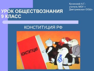 Конституция – основной закон страны 9 класс