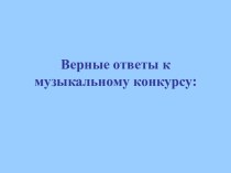 Верные ответы к музыкальному конкурсу