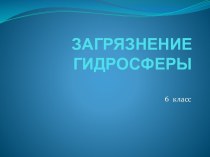 Загрязнение гидросферы 6 класс