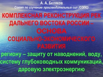 Комплексная реконструкция рек Дальнего Востока России – основа социально-экономического развития