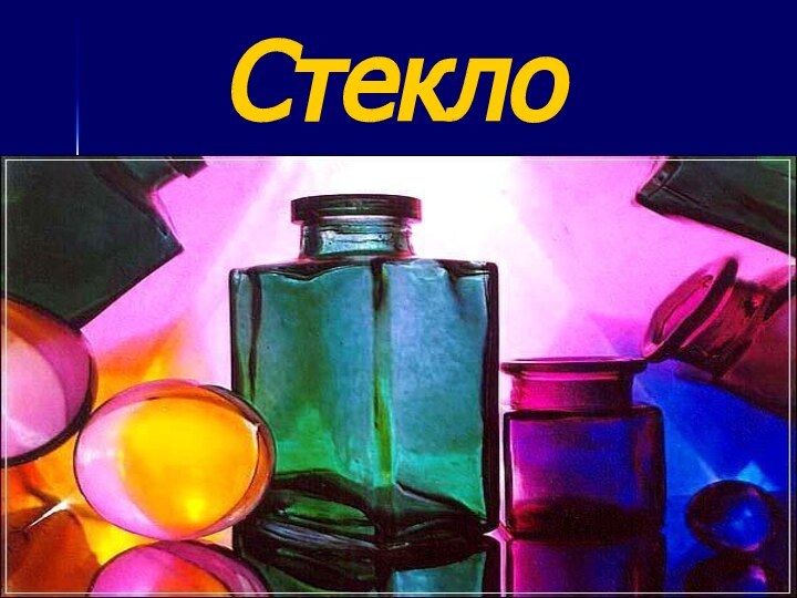 Стекло