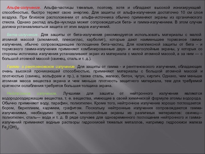 Альфа-излучение. Альфа-частицы тяжелые, поэтому, хотя и обладают высокой ионизирующей способностью, быстро теряют