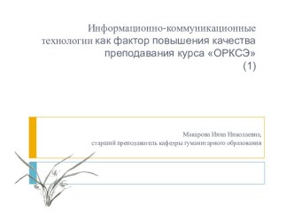 Информационно-коммуникационные технологии как фактор повышения качества преподавания курса ОРКСЭ