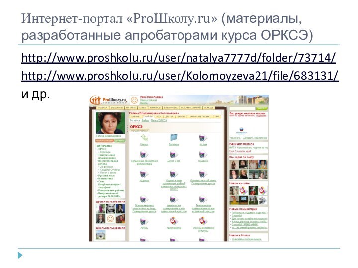 Интернет-портал «ProШколу.ru» (материалы, разработанные апробаторами курса ОРКСЭ)http://www.proshkolu.ru/user/natalya7777d/folder/73714/http://www.proshkolu.ru/user/Kolomoyzeva21/file/683131/и др.