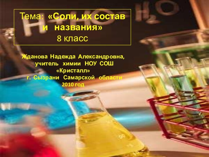 Тема: «Соли, их состав и  названия»8 классЖданова Надежда Александровна, учитель