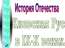 Киевская Русь в IX-X веках