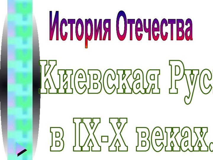 Киевская Русьв IX-X веках.История Отечества