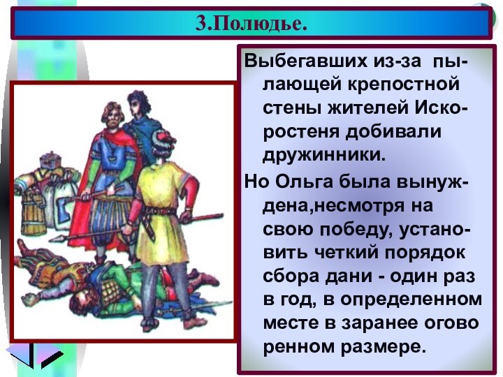 Выбегавших из-за пы-лающей крепостной стены жителей Иско-ростеня добивали дружинники.Но Ольга была вынуж-дена,несмотря