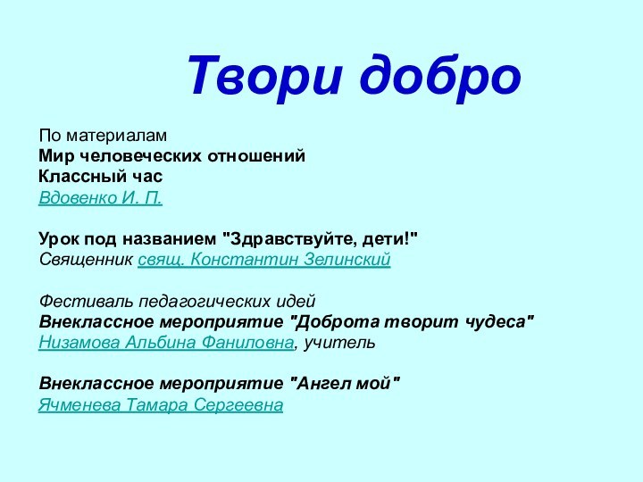 Твори доброПо материаламМир человеческих отношенийКлассный часВдовенко И. П.Урок под названием 