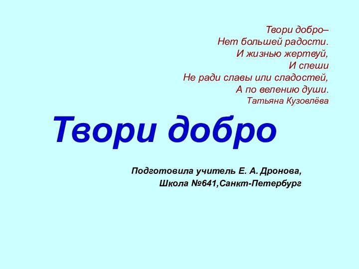 Твори добро–  Нет большей радости. И жизнью жертвуй,  И спеши