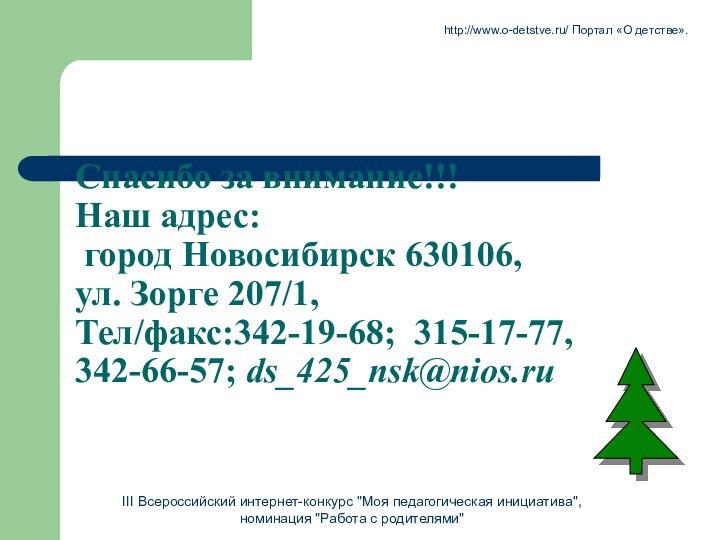 Спасибо за внимание!!! Наш адрес:  город Новосибирск 630106,  ул. Зорге