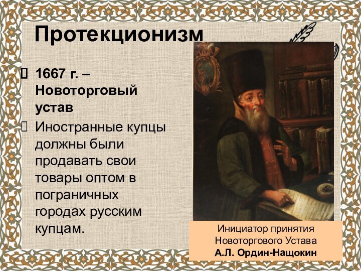 Протекционизм1667 г. – Новоторговый уставИностранные купцы должны были продавать свои товары оптом