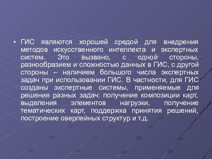 ГИС являются хорошей средой для внедрения методов искусственного интеллекта и экспертных систем.