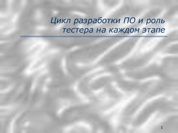 Цикл разработки ПО и роль тестера на каждом этапе