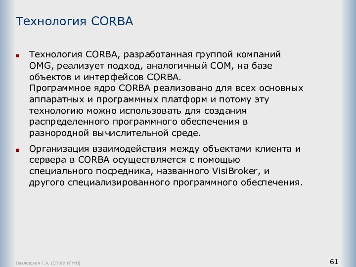 Павловская Т.А. (СПбГУ ИТМО)Технология СОRВАТехнология СОRВА, разработанная группой компаний ОМG, реализует подход,