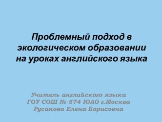 Проблемный подход в экологическом образовании на уроках английского языка