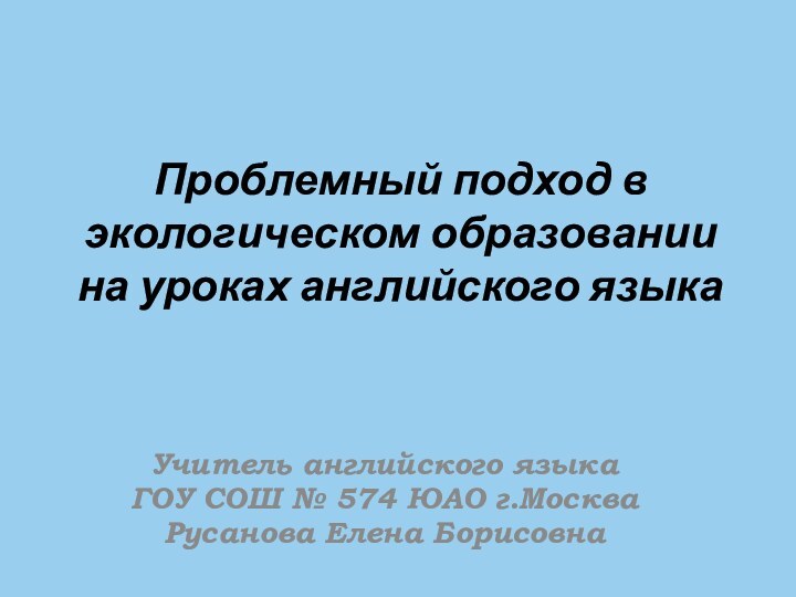 Проблемный подход в экологическом образовании на уроках английского языка Учитель английского языка