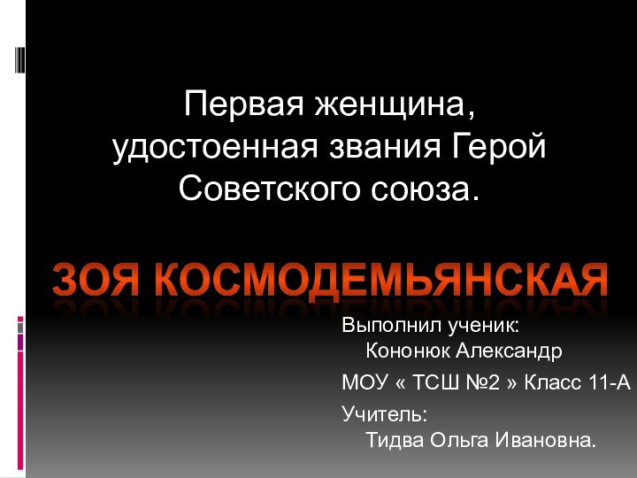 Первая женщина, удостоенная звания Герой Советского союза. Выполнил ученик: Кононюк АлександрМОУ « ТСШ №2