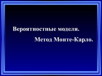 Вероятностные модели. Метод Монте-Карло.