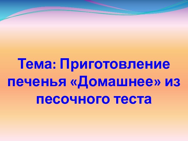 Тема: Приготовление печенья «Домашнее» из песочного теста