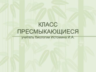 класс пресмыкающиеся