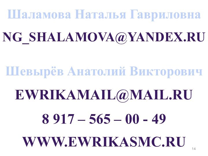 WWW.EWRIKASMC.RUEWRIKAMAIL@MAIL.RUШевырёв Анатолий Викторович8 917 – 565 – 00 - 49Шаламова Наталья ГавриловнаNG_SHALAMOVA@YANDEX.RU