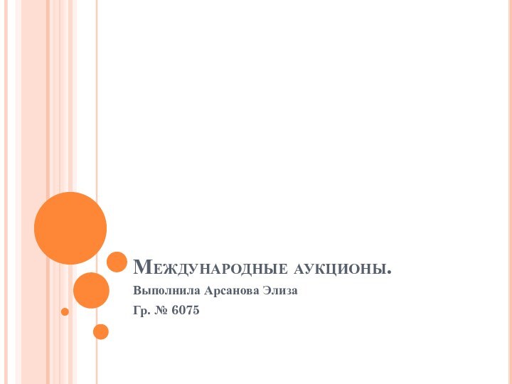 Международные аукционы.Выполнила Арсанова Элиза Гр. № 6075