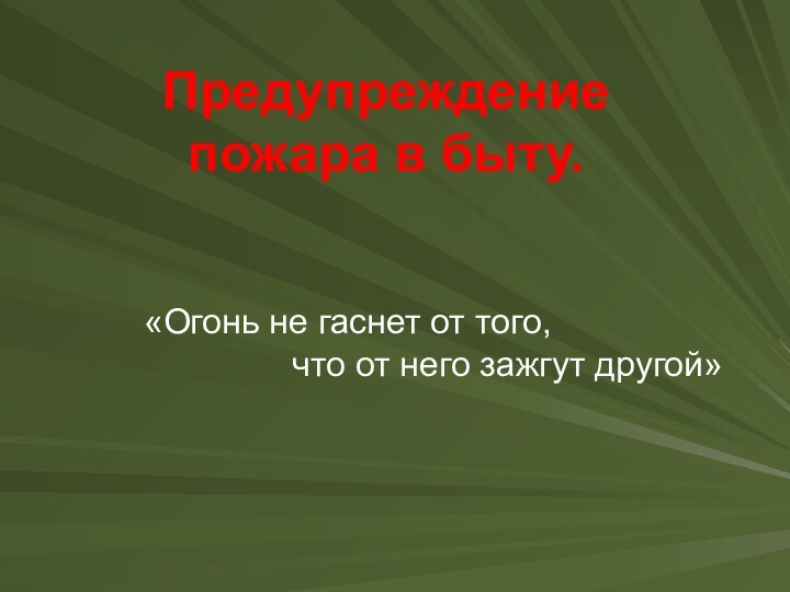 Предупреждение пожара в быту. «Огонь не гаснет от того,