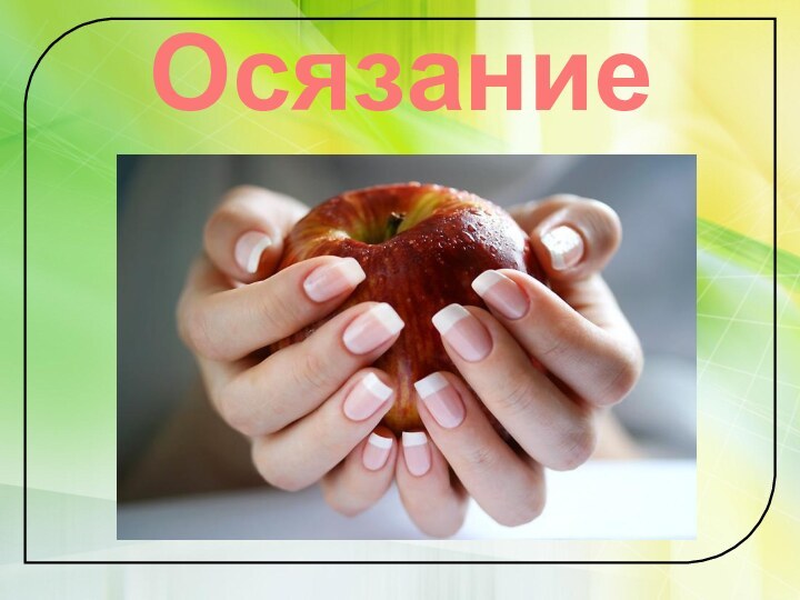 Осязание