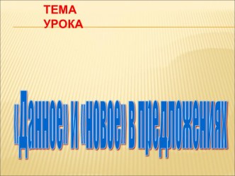 Как связываются предложения в тексте Данное и новое в предложениях