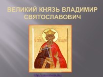 Великий Князь Владимир Святославович