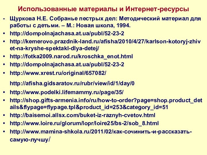 Использованные материалы и Интернет-ресурсыЩуркова Н.Е. Собранье пестрых дел: Методический материал для работы