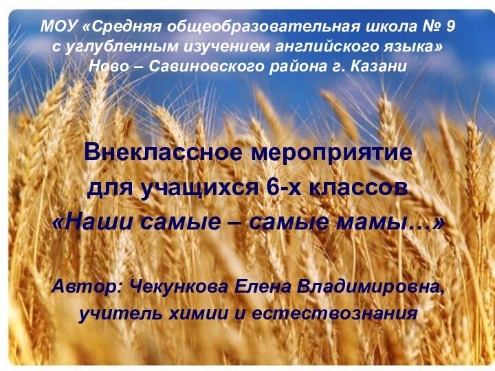 МОУ «Средняя общеобразовательная школа № 9  с углубленным изучением английского языка»