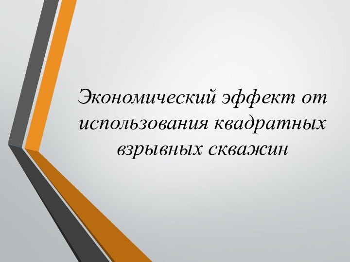 Экономический эффект от использования квадратных взрывных скважин