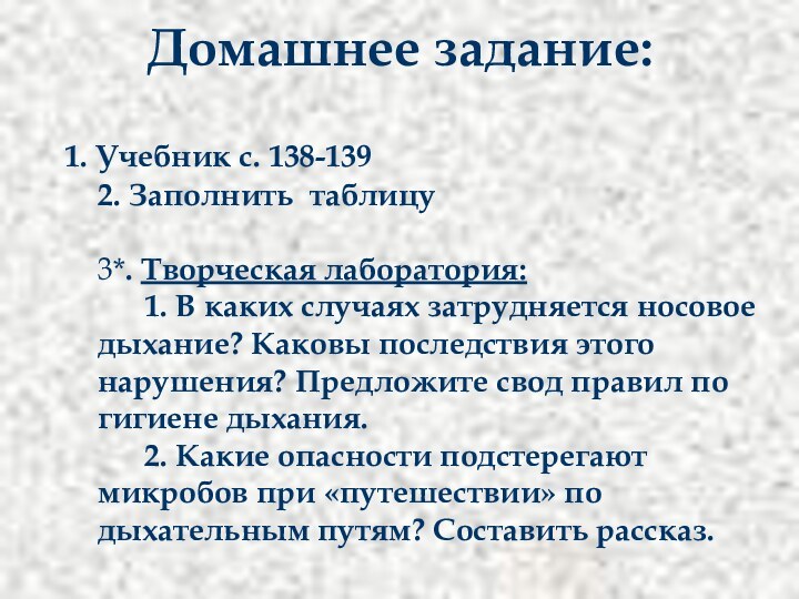 Домашнее задание:	1. Учебник с. 138-139 2. Заполнить таблицу  3*. Творческая лаборатория: