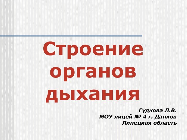 Строение органов дыхания Гудкова Л.В. МОУ лицей № 4 г. Данков Липецкая область