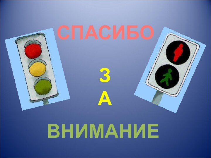 ВНИМАНИЕСПАСИБОЗА