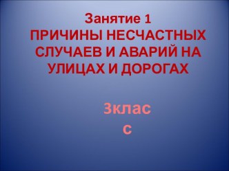 Причины несчастных случаев и аварий на улицах и дорогах