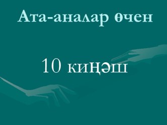 Ата-аналар өчен 10 киңәш (презентация)