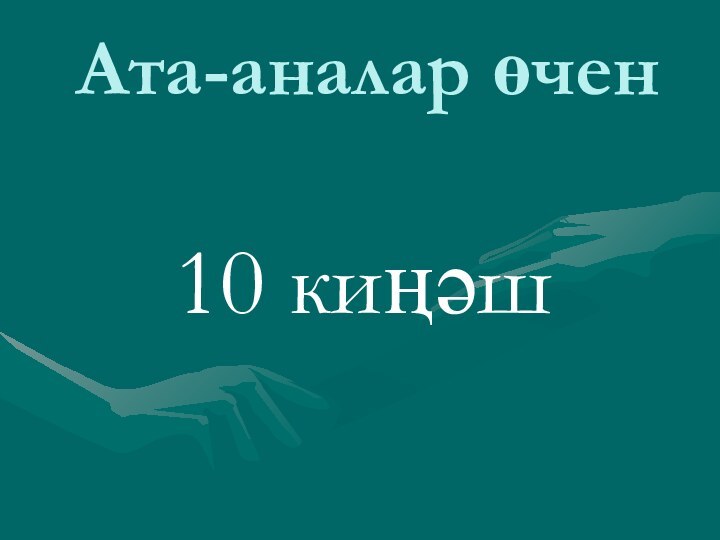 Ата-аналар өчен  10 киңәш